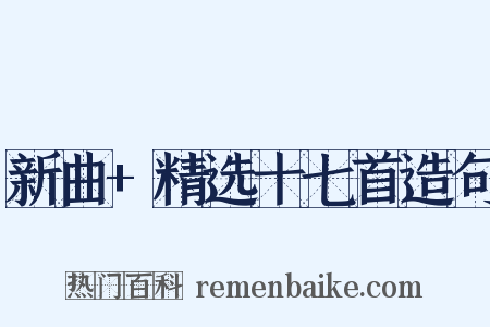 新曲+精选十七首造句是什么意思的图片